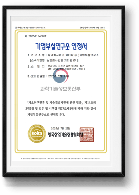 기업부설연구소 인증서(지티팜)
